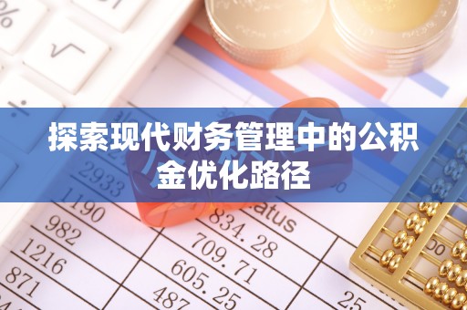 路竹探索现代财务管理中的公积金优化路径