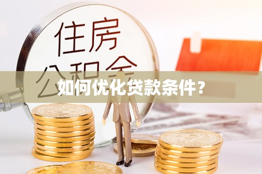 路竹如何优化贷款条件？