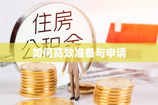 路竹如何高效准备与申请