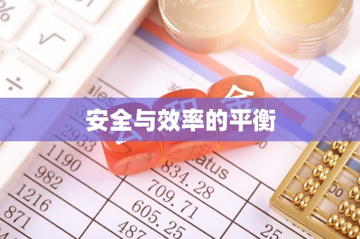 路竹安全与效率的平衡