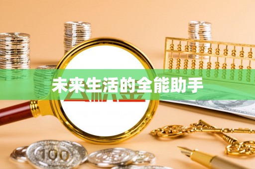 路竹未来生活的全能助手