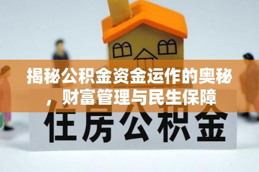 路竹揭秘公积金资金运作的奥秘，财富管理与民生保障