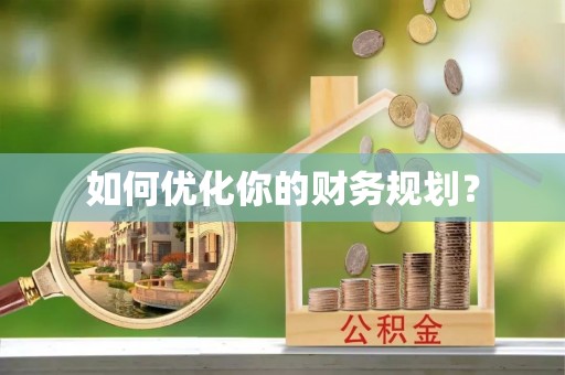 路竹如何优化你的财务规划？