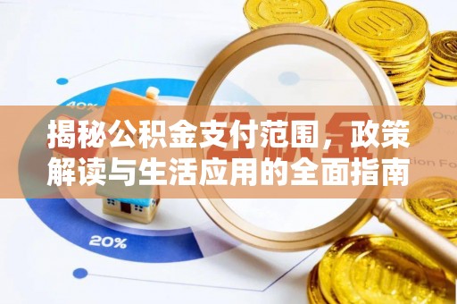 路竹揭秘公积金支付范围，政策解读与生活应用的全面指南