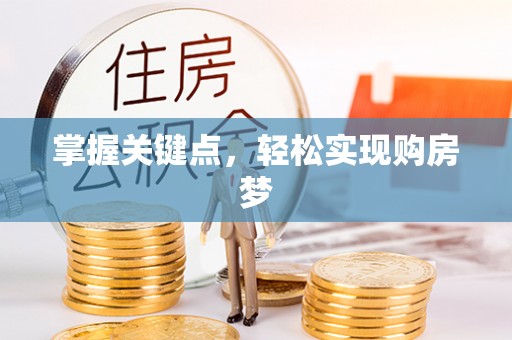 路竹掌握关键点，轻松实现购房梦