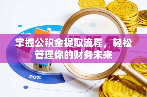 路竹掌握公积金提取流程，轻松管理你的财务未来