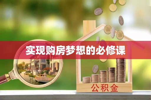 路竹实现购房梦想的必修课