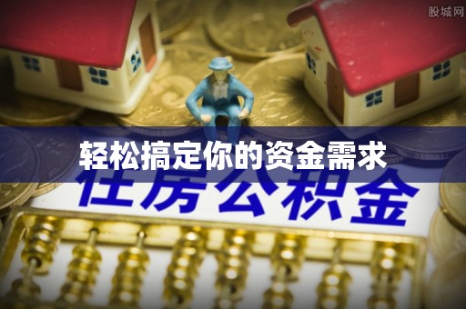 路竹轻松搞定你的资金需求