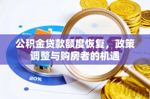 路竹公积金贷款额度恢复，政策调整与购房者的机遇