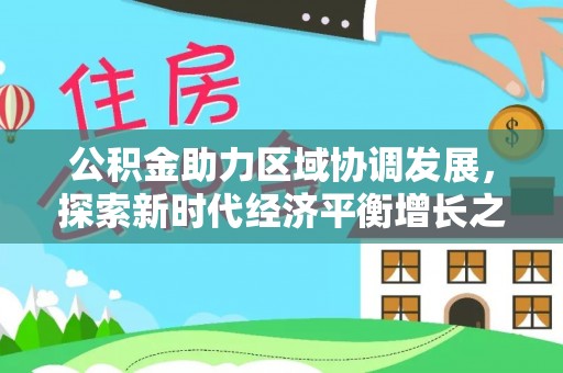 路竹公积金助力区域协调发展，探索新时代经济平衡增长之道