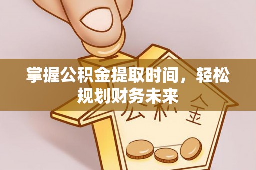 路竹掌握公积金提取时间，轻松规划财务未来