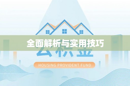 路竹全面解析与实用技巧