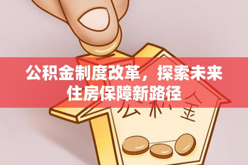 路竹公积金制度改革，探索未来住房保障新路径