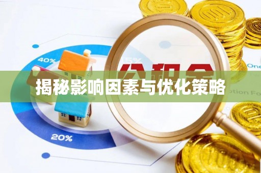 路竹揭秘影响因素与优化策略