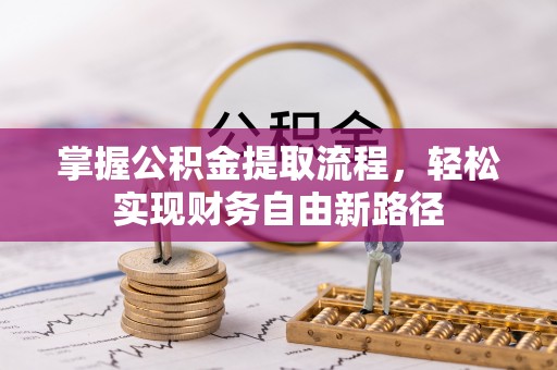 路竹掌握公积金提取流程，轻松实现财务自由新路径