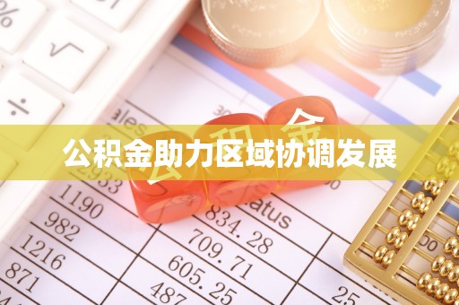 路竹公积金助力区域协调发展
