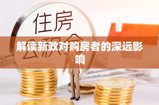 路竹解读新政对购房者的深远影响