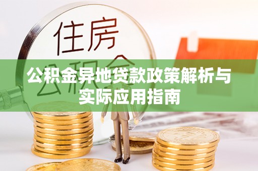 路竹公积金异地贷款政策解析与实际应用指南