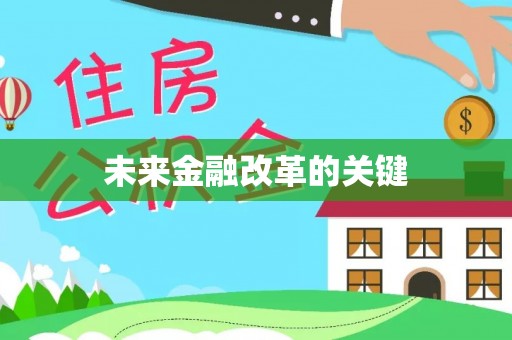 路竹未来金融改革的关键