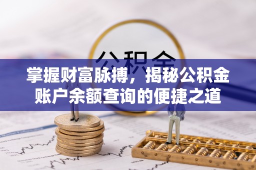路竹掌握财富脉搏，揭秘公积金账户余额查询的便捷之道