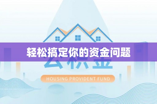 路竹轻松搞定你的资金问题