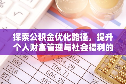 路竹探索公积金优化路径，提升个人财富管理与社会福利的双赢之道