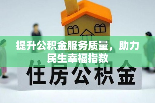 路竹提升公积金服务质量，助力民生幸福指数
