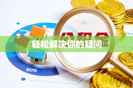 路竹轻松解决你的疑问