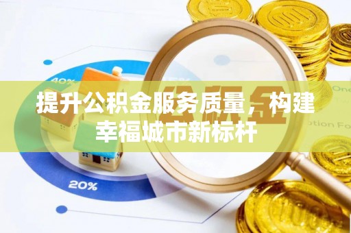 路竹提升公积金服务质量，构建幸福城市新标杆