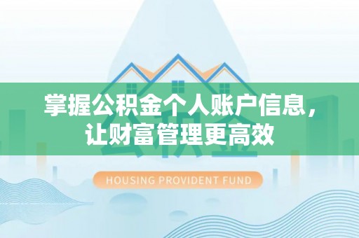路竹掌握公积金个人账户信息，让财富管理更高效