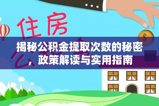 路竹揭秘公积金提取次数的秘密，政策解读与实用指南