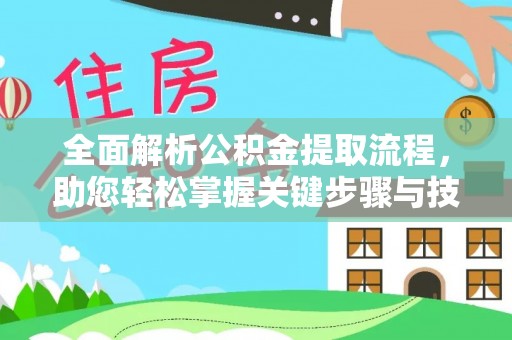 路竹全面解析公积金提取流程，助您轻松掌握关键步骤与技巧