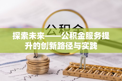 路竹探索未来——公积金服务提升的创新路径与实践
