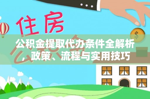 路竹公积金提取代办条件全解析，政策、流程与实用技巧