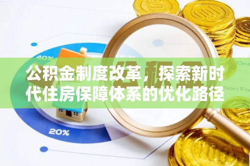 路竹公积金制度改革，探索新时代住房保障体系的优化路径