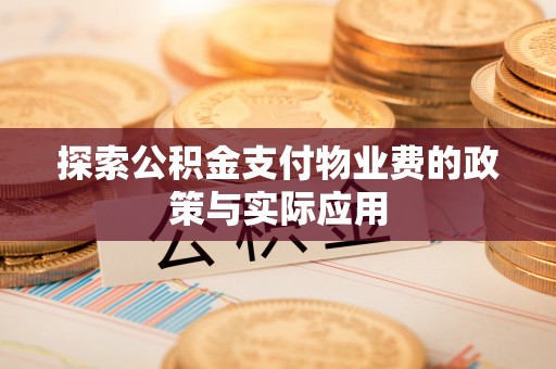 路竹探索公积金支付物业费的政策与实际应用