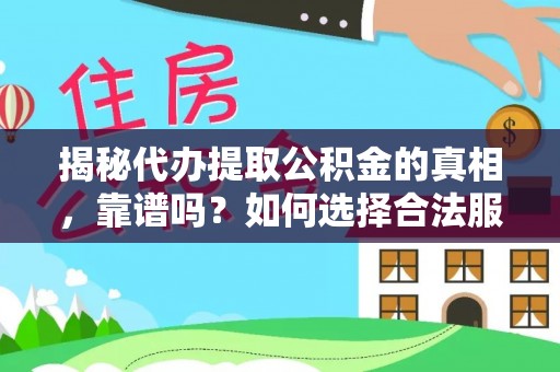 路竹揭秘代办提取公积金的真相，靠谱吗？如何选择合法服务？