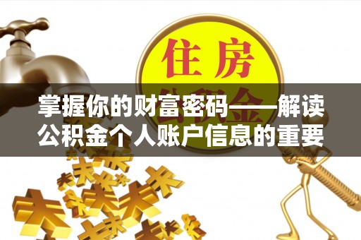 路竹掌握你的财富密码——解读公积金个人账户信息的重要性