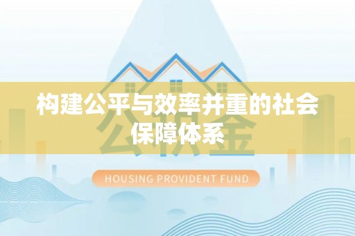 路竹构建公平与效率并重的社会保障体系