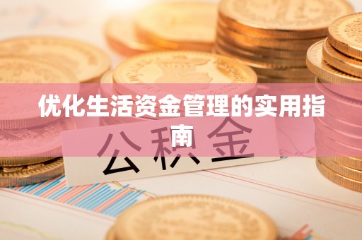 路竹优化生活资金管理的实用指南