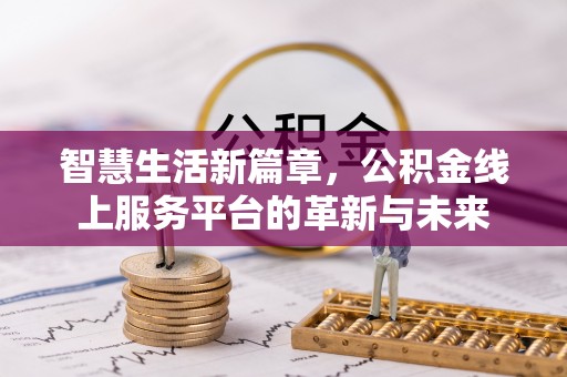 路竹智慧生活新篇章，公积金线上服务平台的革新与未来