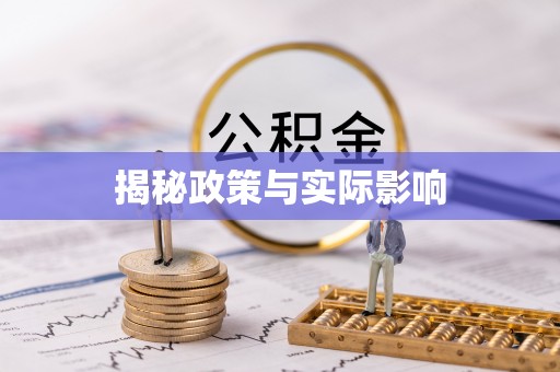 路竹揭秘政策与实际影响