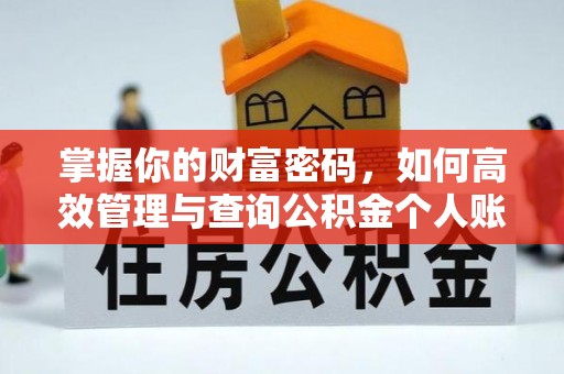 路竹掌握你的财富密码，如何高效管理与查询公积金个人账户信息