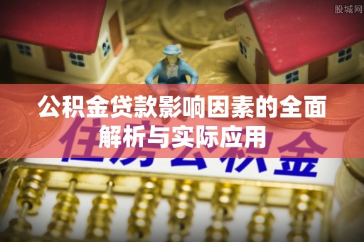 路竹公积金贷款影响因素的全面解析与实际应用