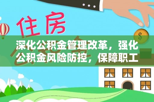 路竹深化公积金管理改革，强化公积金风险防控，保障职工权益