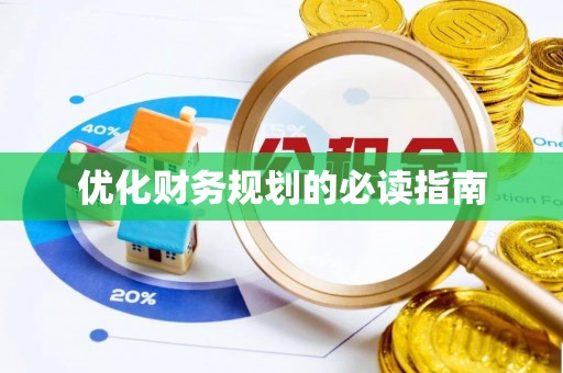 路竹优化财务规划的必读指南