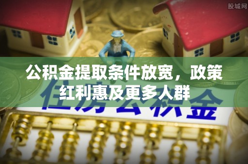路竹公积金提取条件放宽，政策红利惠及更多人群