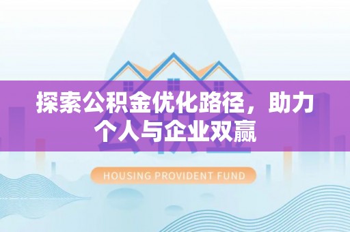 路竹探索公积金优化路径，助力个人与企业双赢