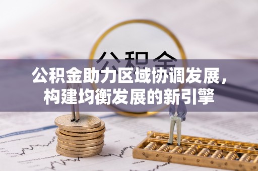 路竹公积金助力区域协调发展，构建均衡发展的新引擎