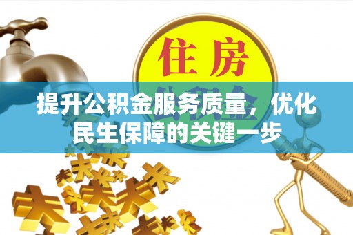 路竹提升公积金服务质量，优化民生保障的关键一步